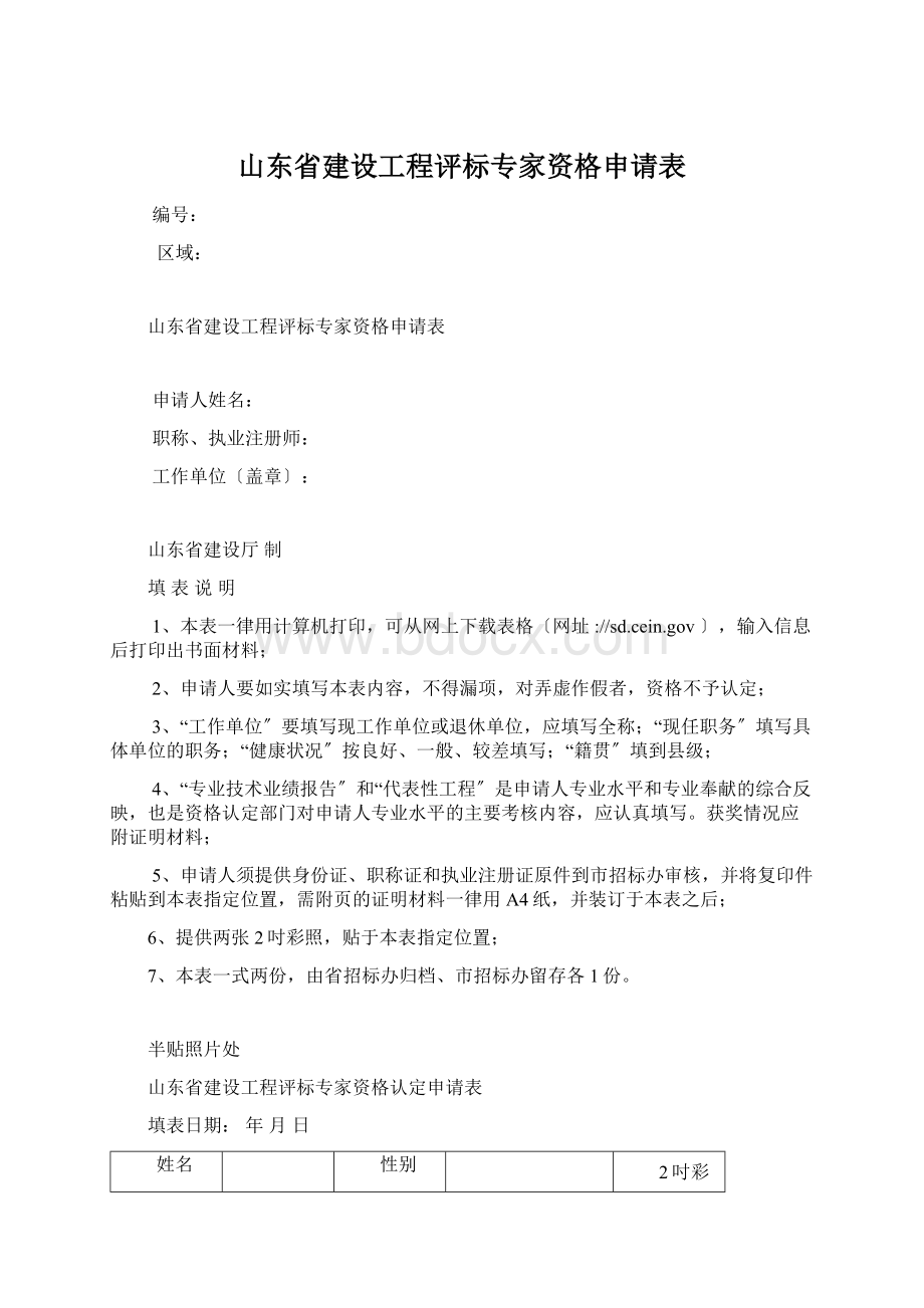 山东省建设工程评标专家资格申请表文档格式.docx_第1页