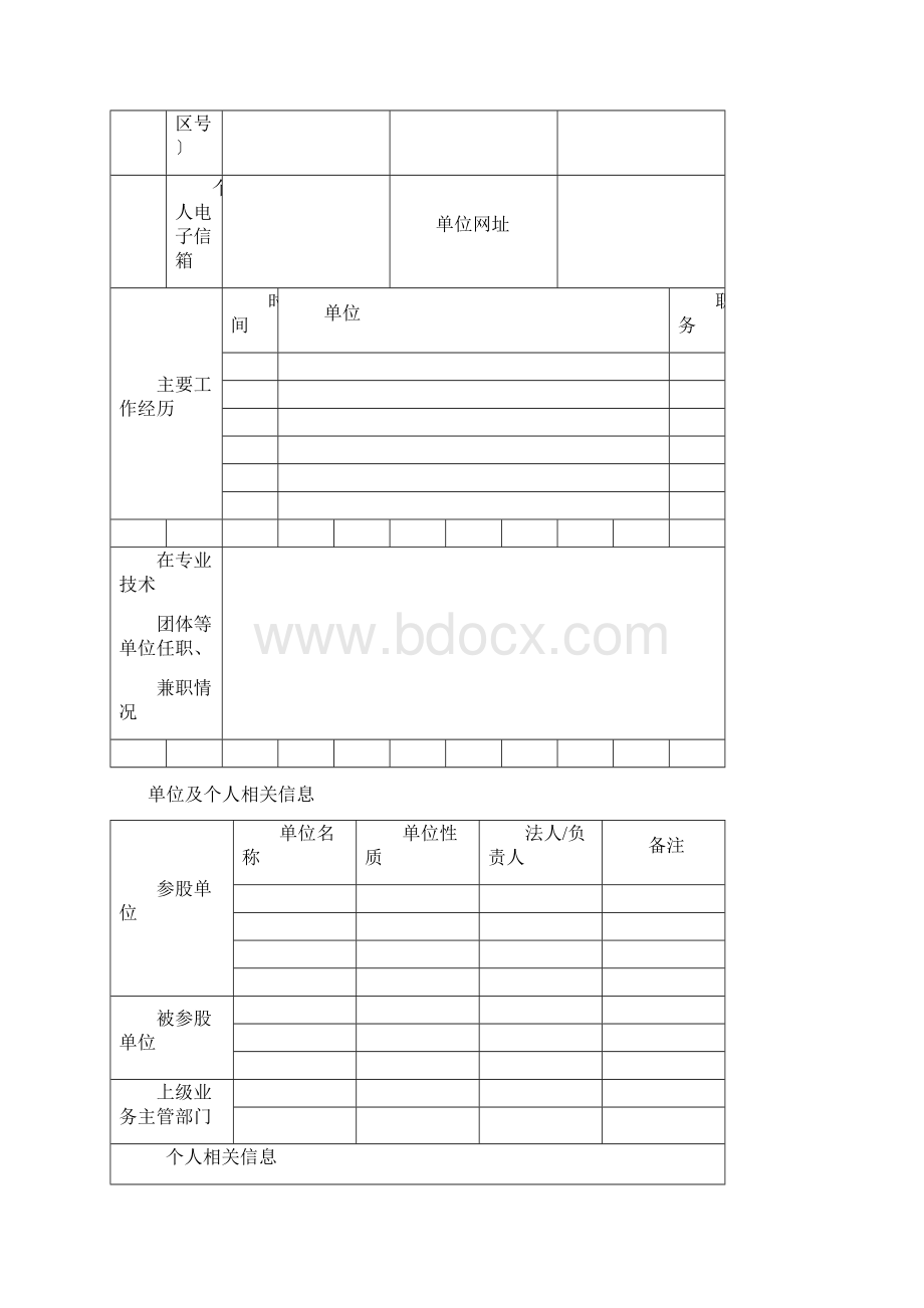 山东省建设工程评标专家资格申请表文档格式.docx_第3页