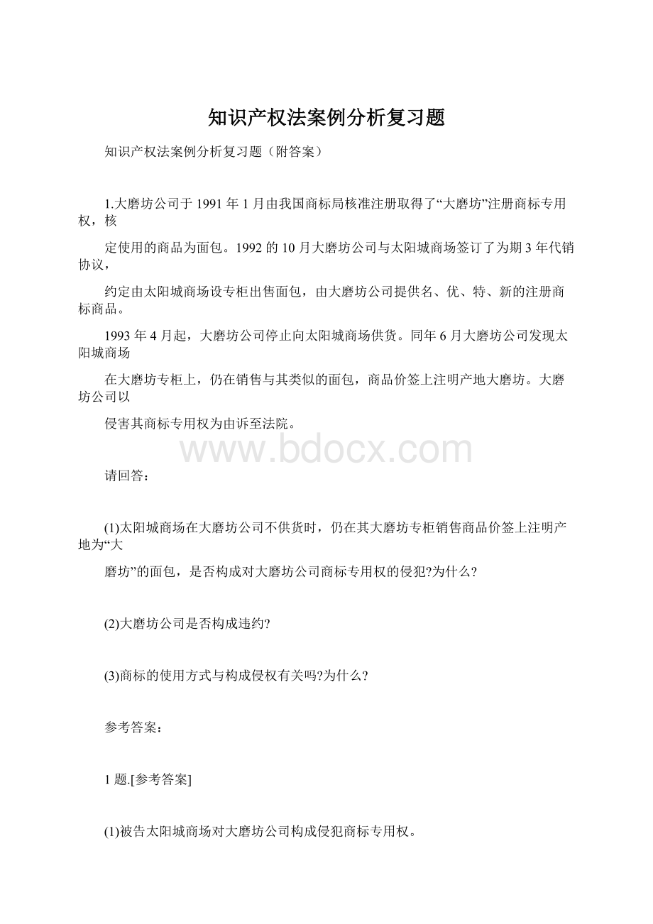 知识产权法案例分析复习题.docx_第1页