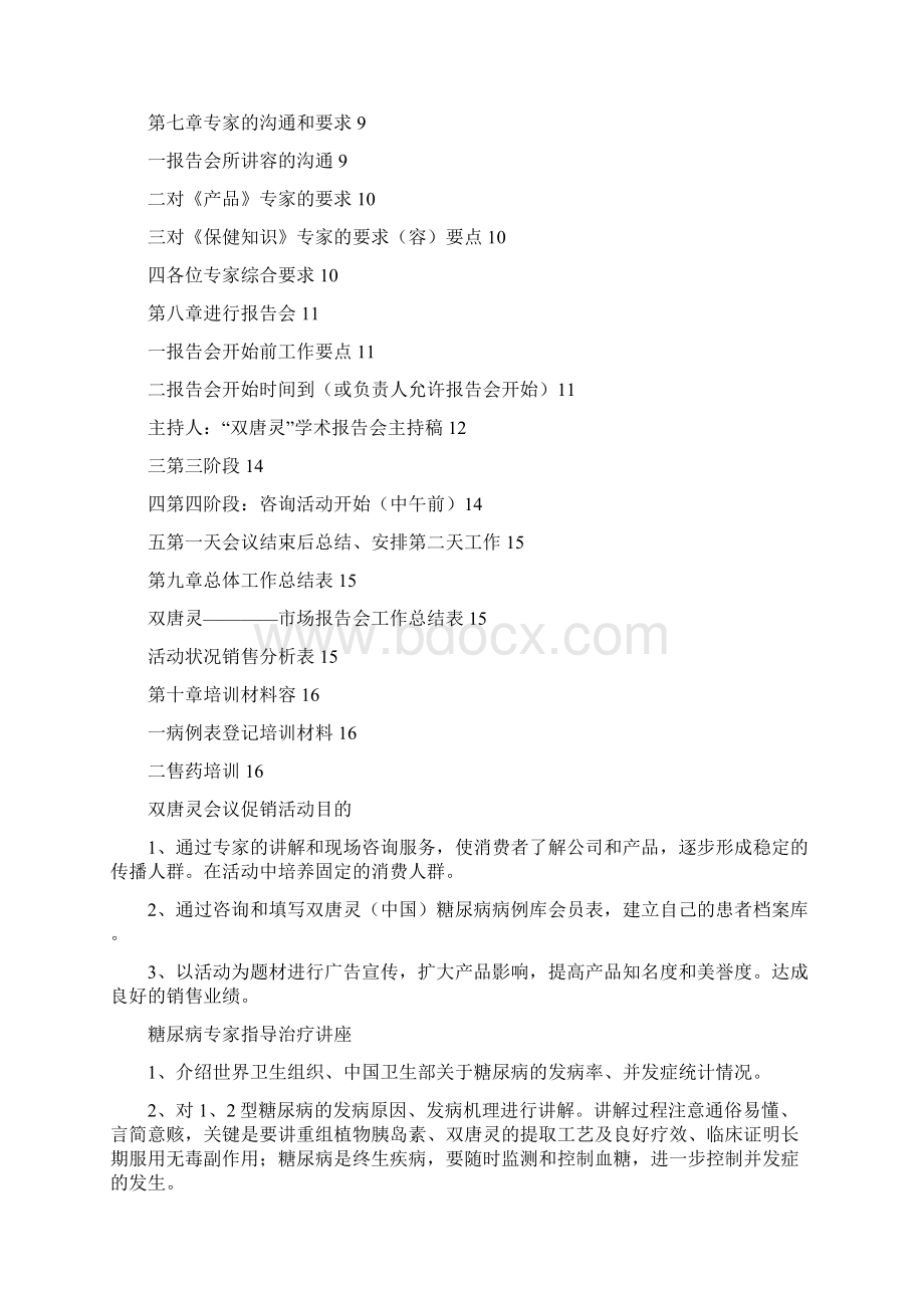 双唐灵药品会议促销活动方案文档格式.docx_第2页