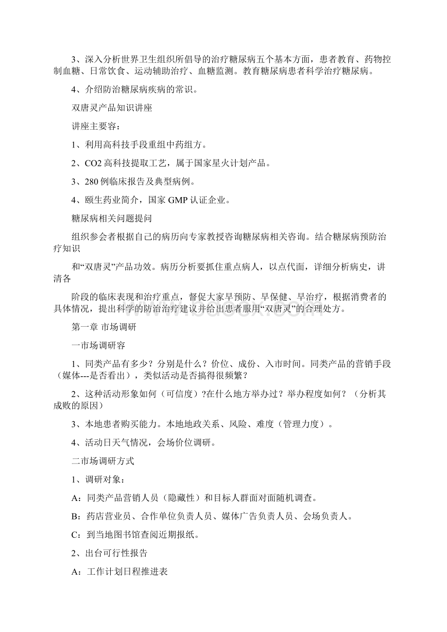 双唐灵药品会议促销活动方案文档格式.docx_第3页