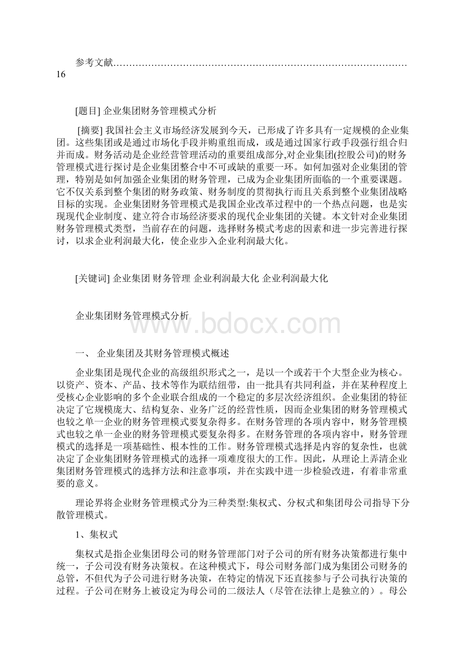 企业集团财务管理模式分析.docx_第3页