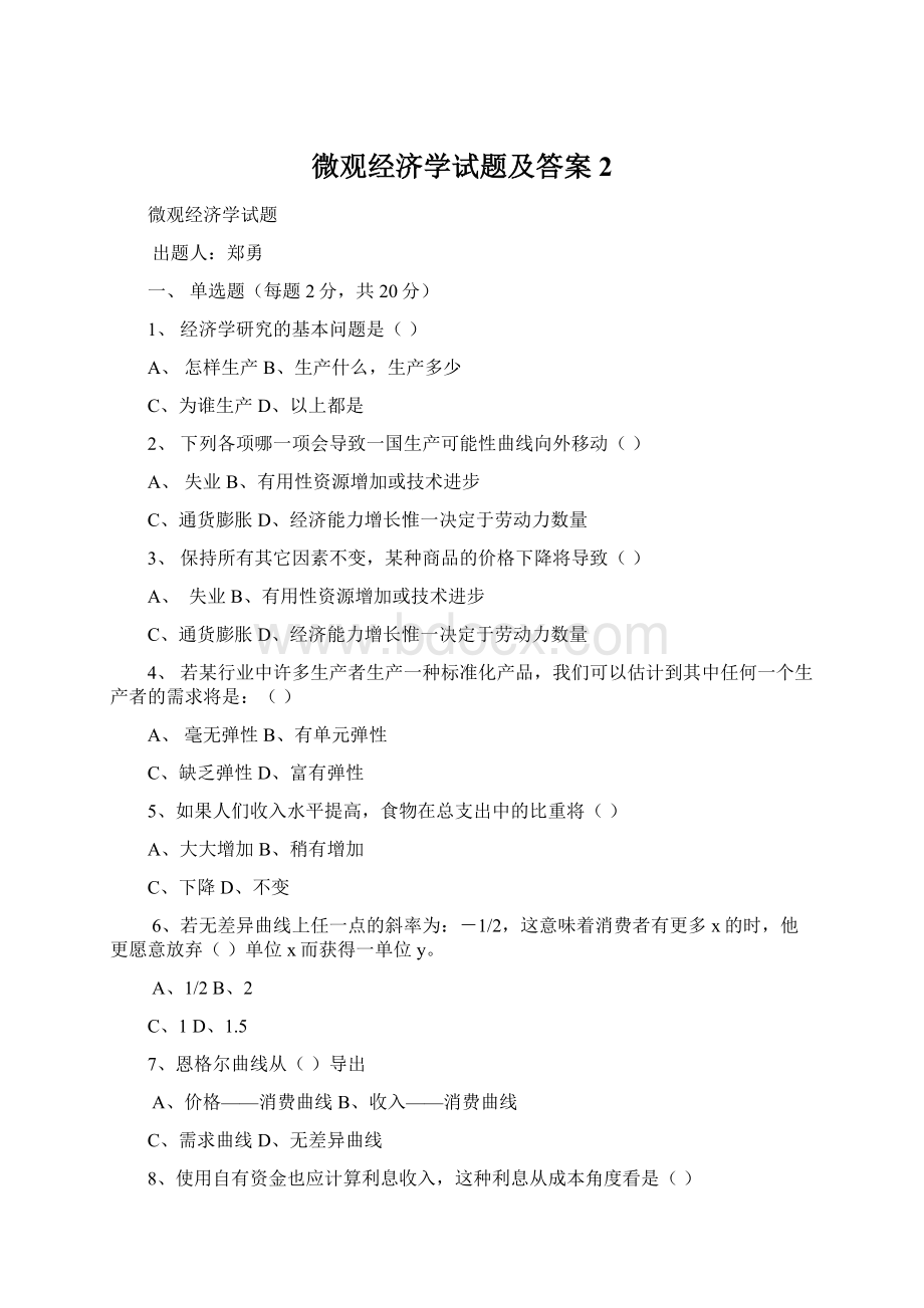 微观经济学试题及答案2.docx