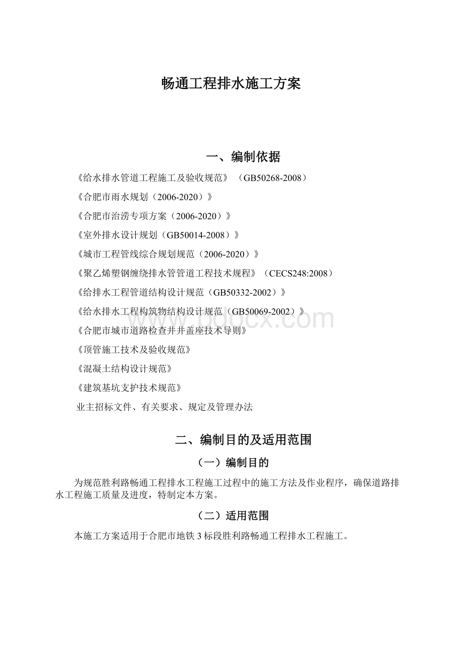 畅通工程排水施工方案Word格式文档下载.docx_第1页