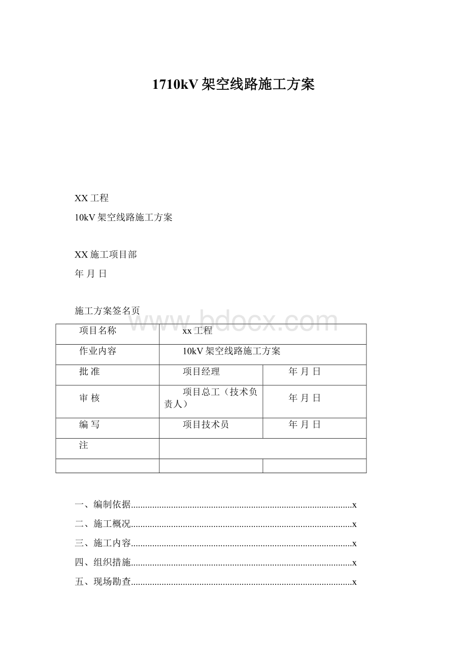 1710kV架空线路施工方案.docx_第1页