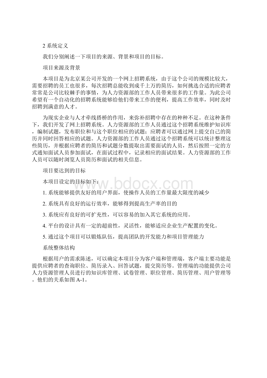 基于UML的需求规格说明书网上招聘系统.docx_第3页