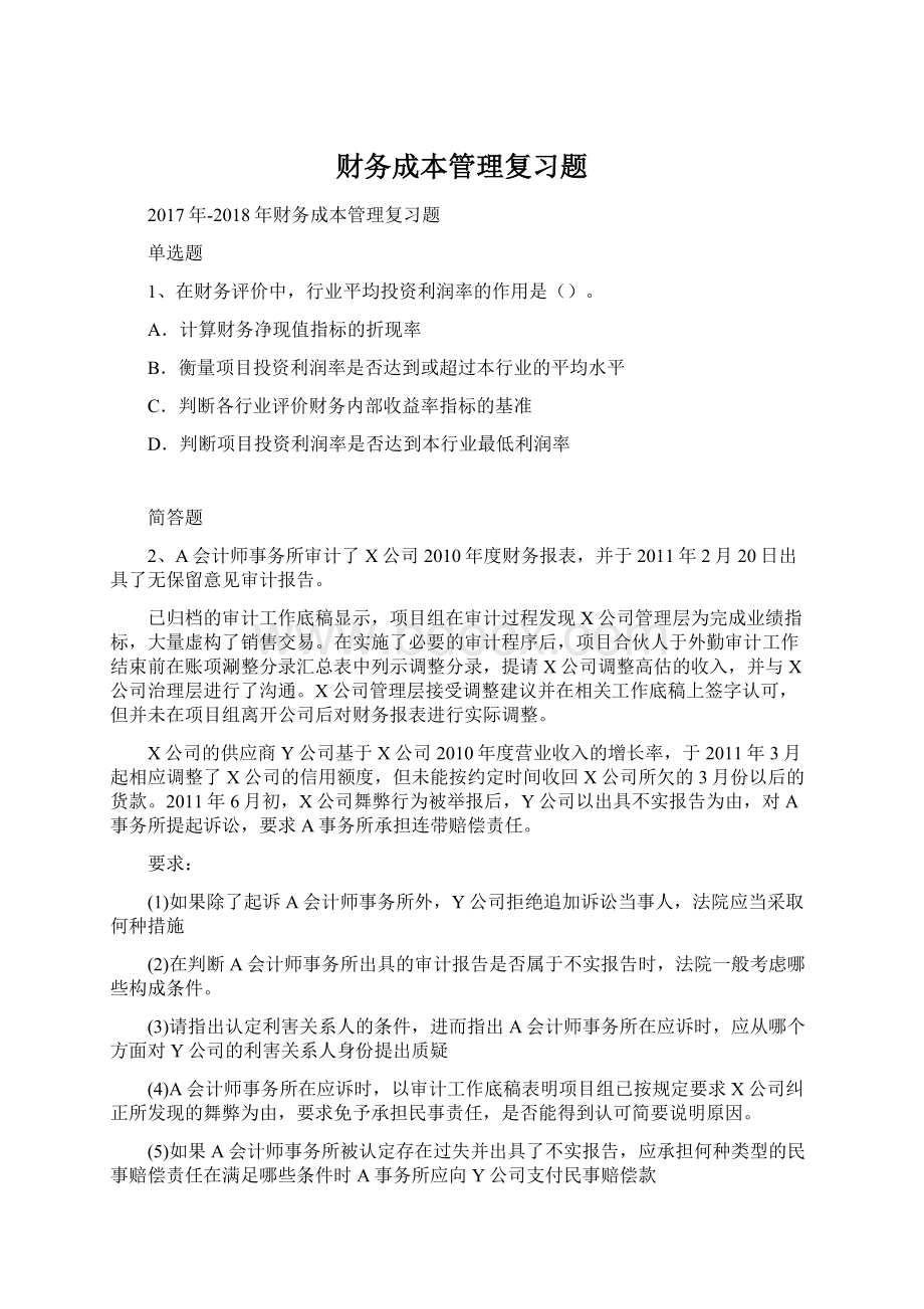 财务成本管理复习题.docx_第1页