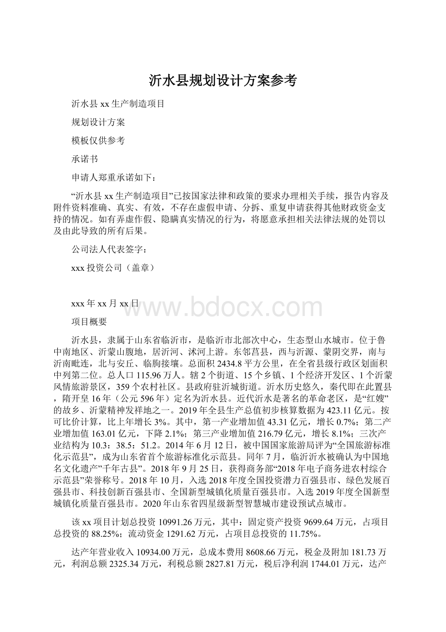 沂水县规划设计方案参考Word格式文档下载.docx_第1页