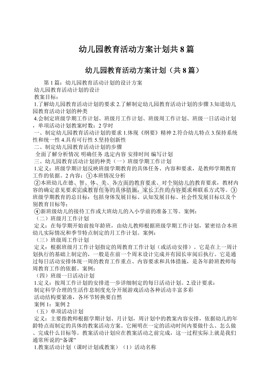 幼儿园教育活动方案计划共8篇.docx