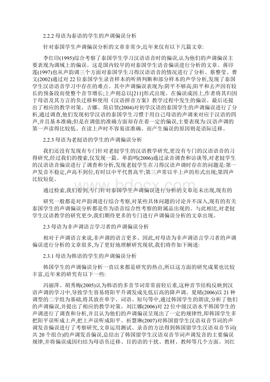 近年来对外汉语声调偏误分析研究述评.docx_第3页