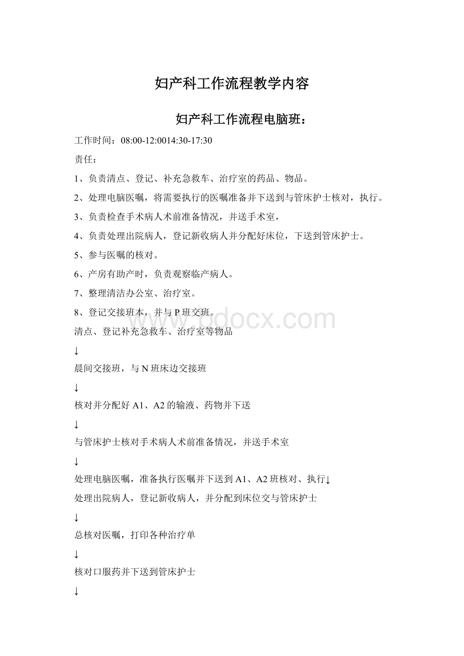 妇产科工作流程教学内容Word文档格式.docx_第1页