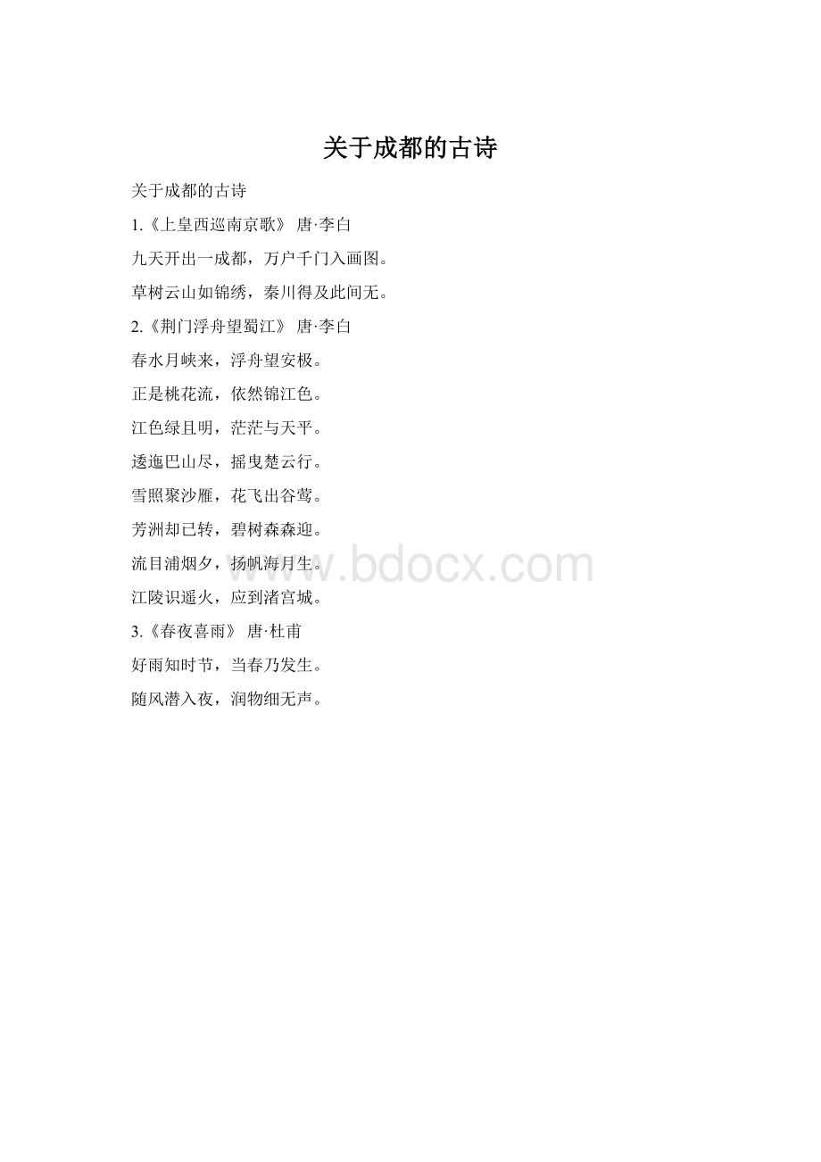 关于成都的古诗Word文档下载推荐.docx