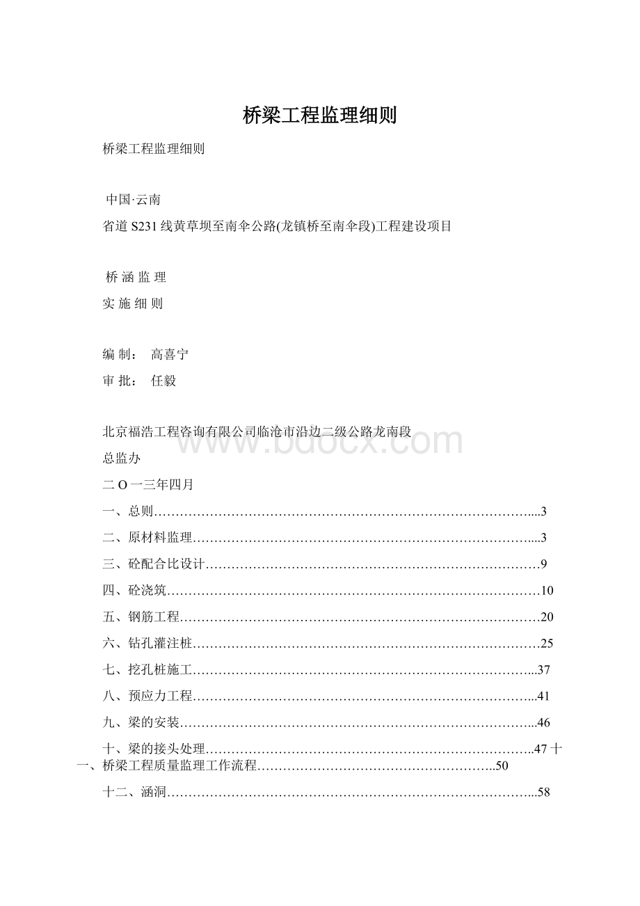 桥梁工程监理细则Word格式文档下载.docx