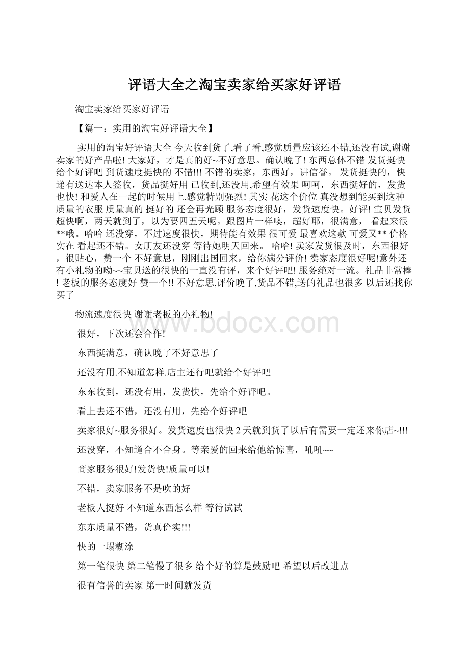 评语大全之淘宝卖家给买家好评语.docx_第1页