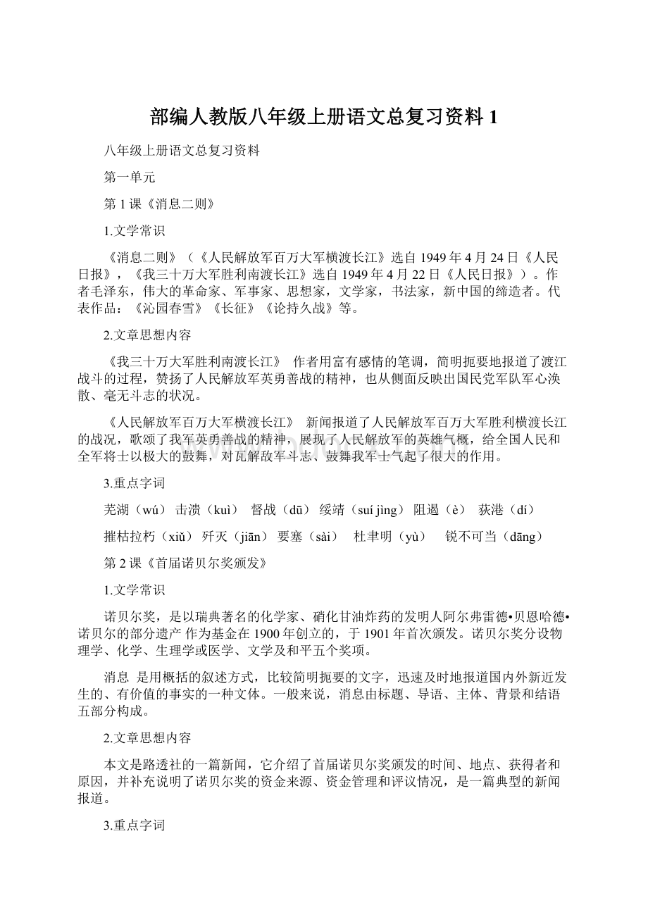 部编人教版八年级上册语文总复习资料 1.docx_第1页