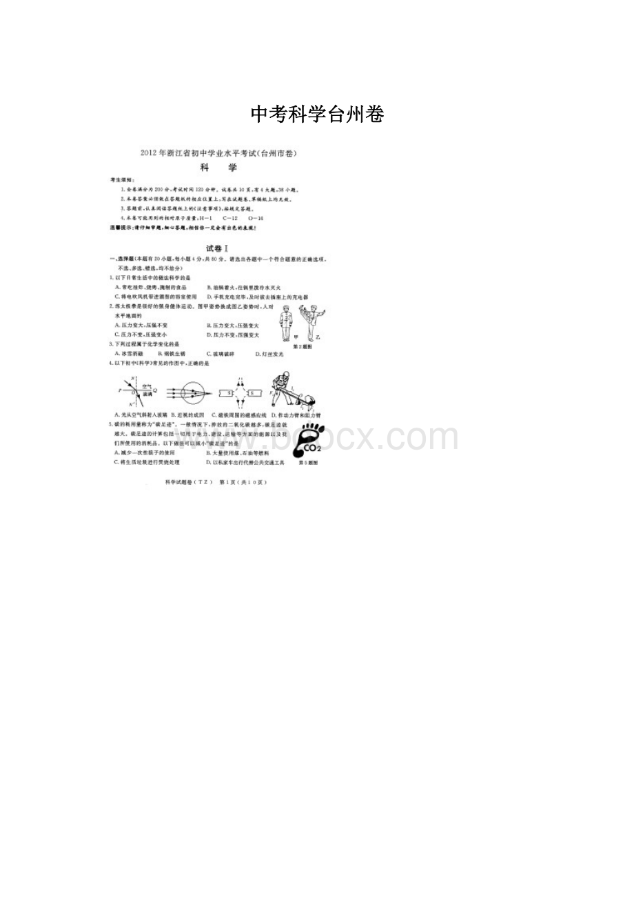 中考科学台州卷Word下载.docx_第1页