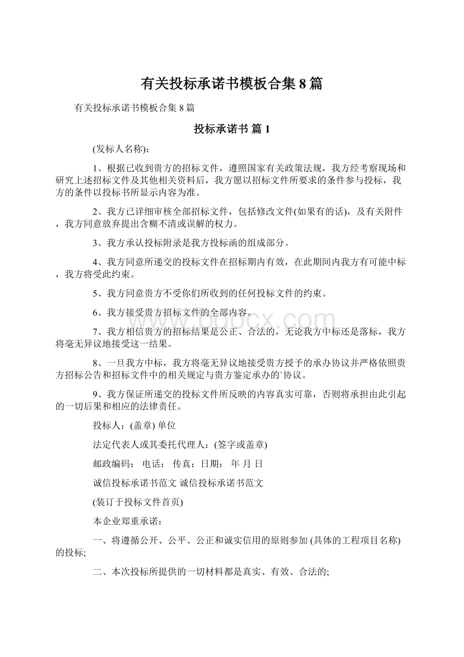 有关投标承诺书模板合集8篇.docx_第1页