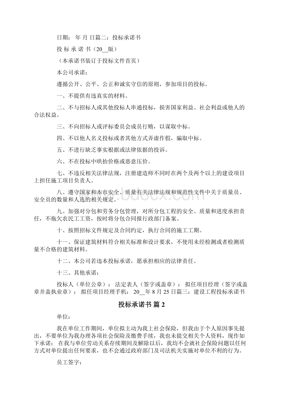 有关投标承诺书模板合集8篇.docx_第3页