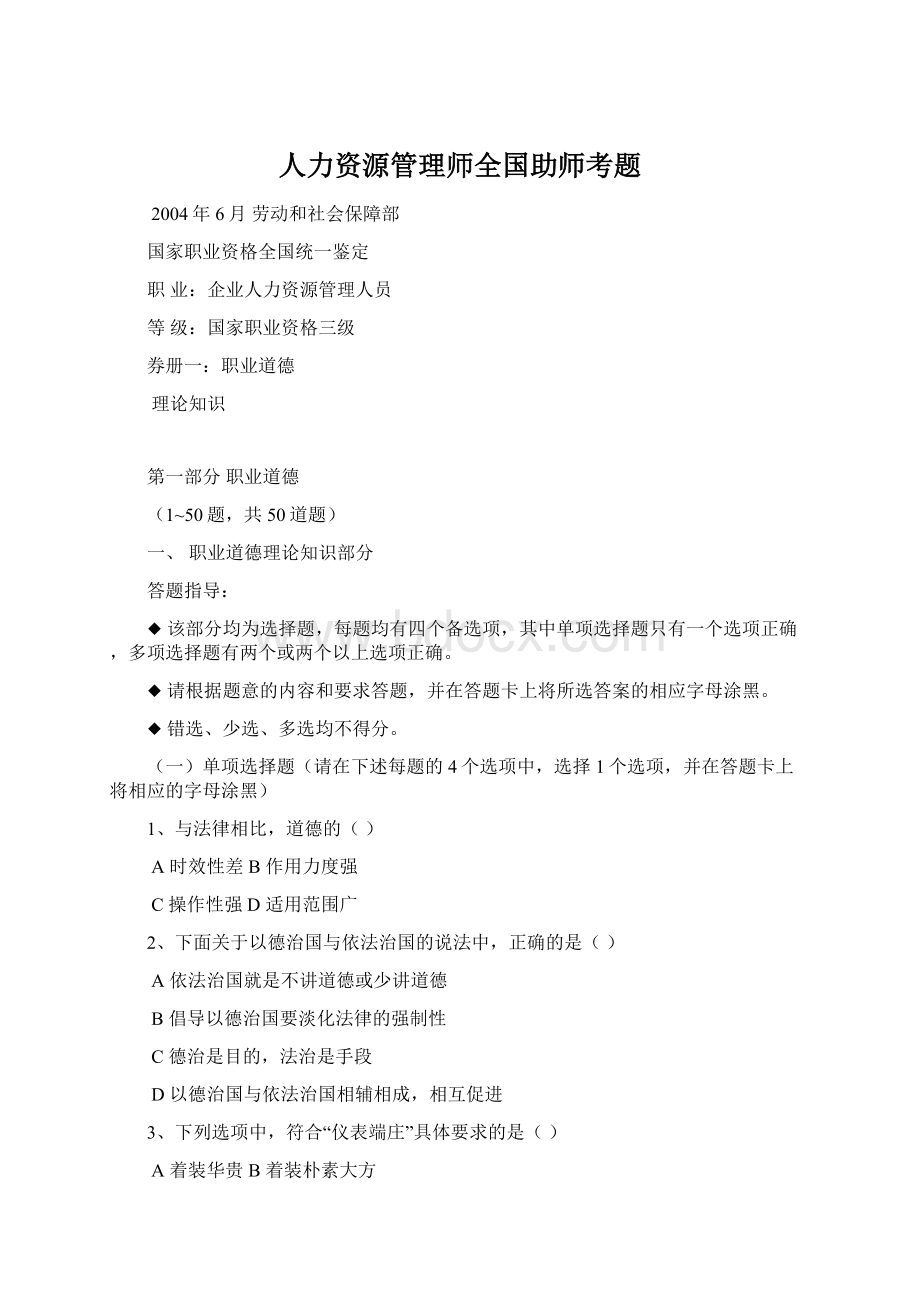 人力资源管理师全国助师考题文档格式.docx_第1页