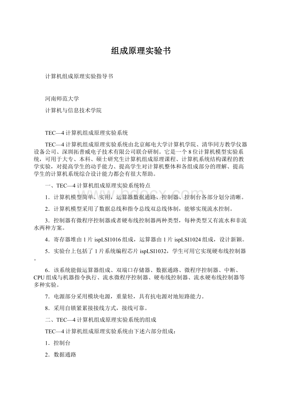 组成原理实验书Word文档下载推荐.docx_第1页