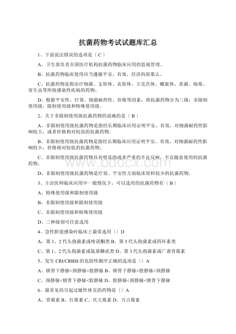 抗菌药物考试试题库汇总Word文档下载推荐.docx_第1页