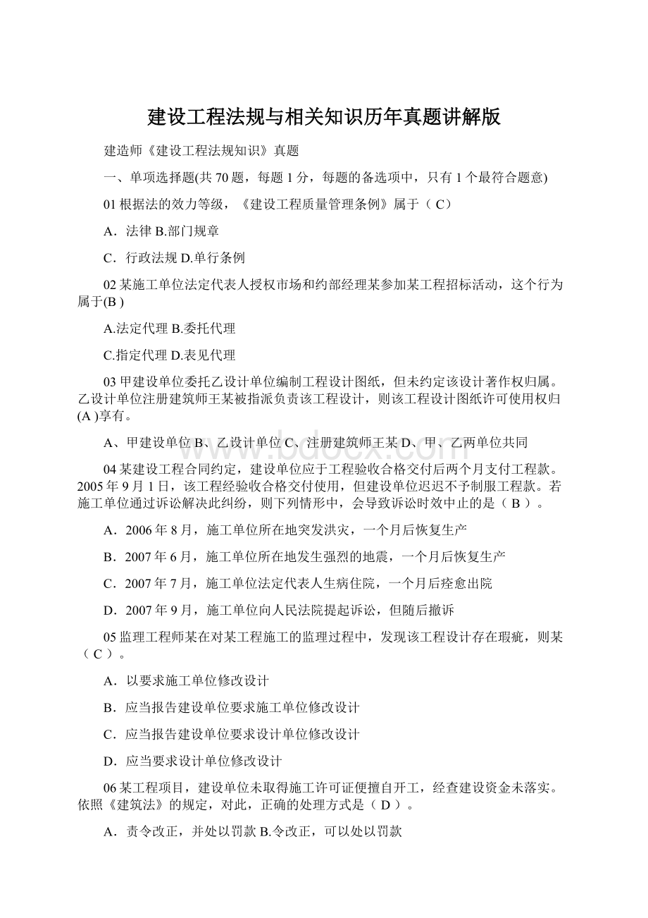 建设工程法规与相关知识历年真题讲解版.docx