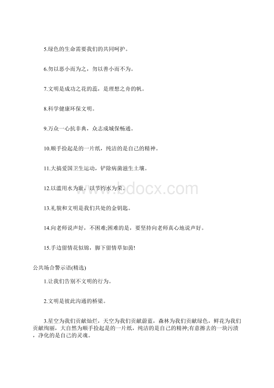 公共场合警示语公共场所的提示语.docx_第3页