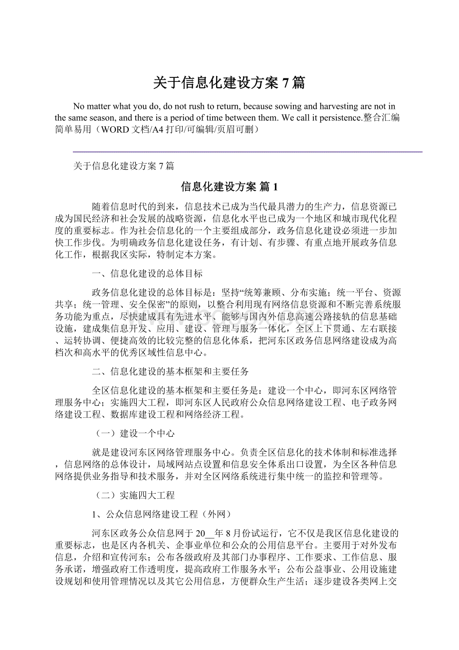 关于信息化建设方案7篇.docx_第1页