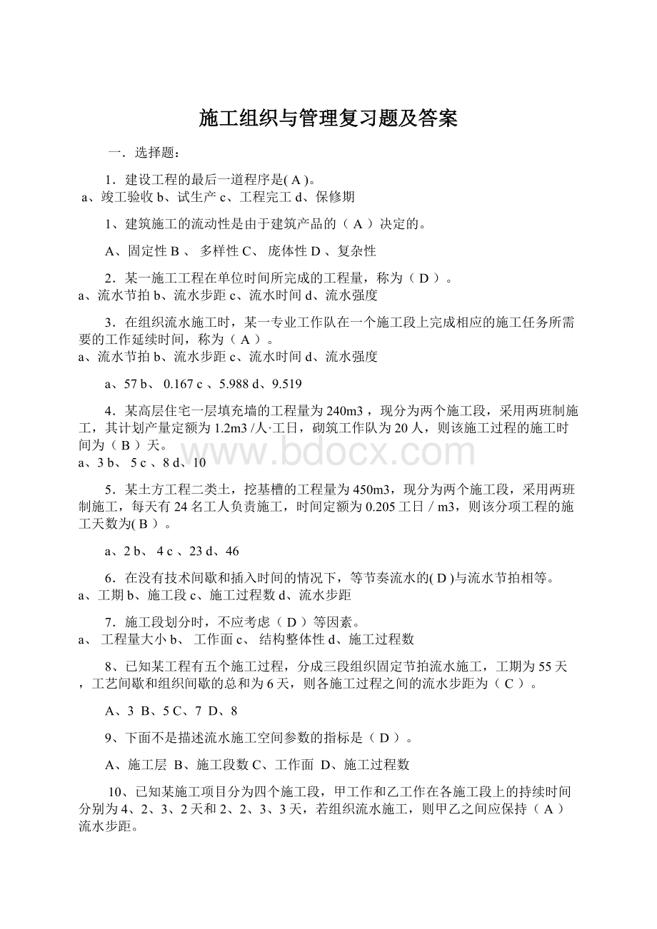 施工组织与管理复习题及答案Word文档格式.docx_第1页