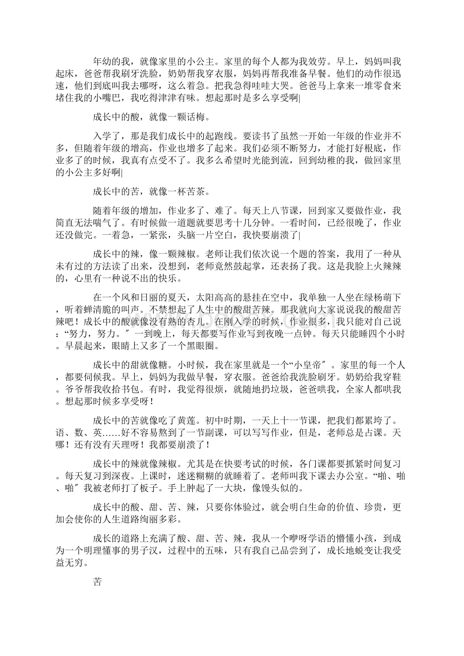 中小学成长中的酸甜苦辣作文.docx_第3页