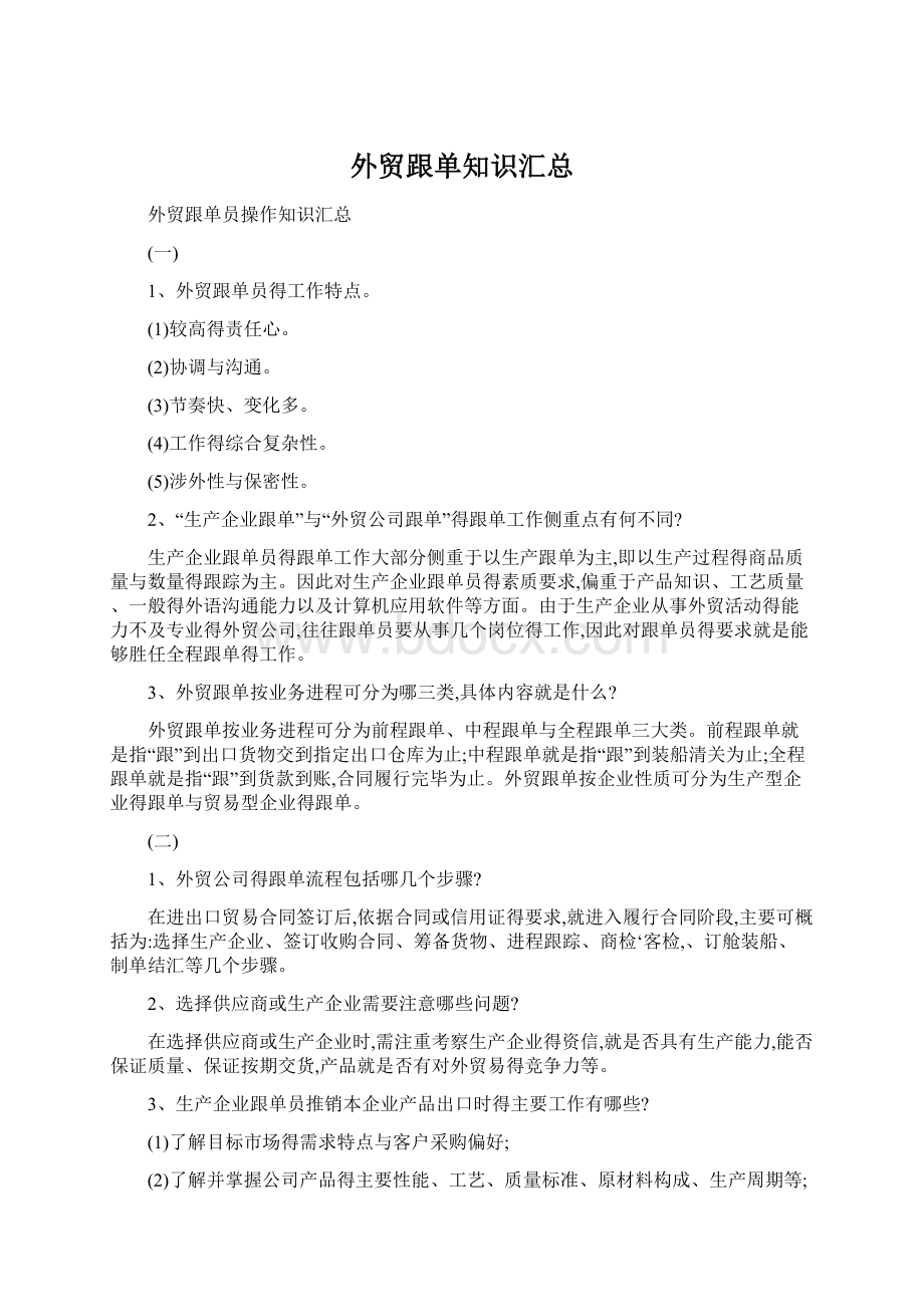 外贸跟单知识汇总Word文档格式.docx_第1页