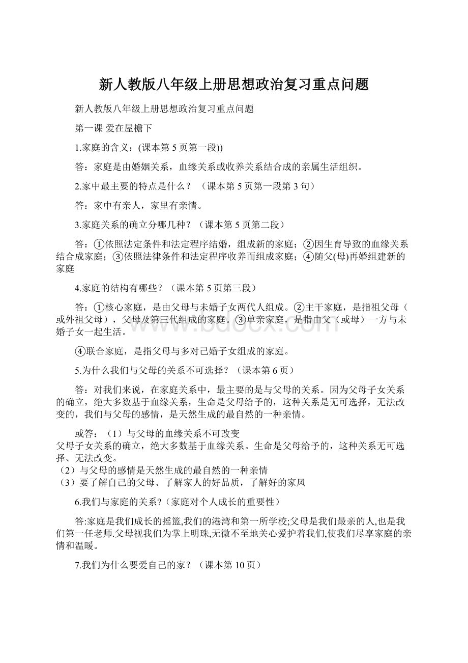 新人教版八年级上册思想政治复习重点问题.docx_第1页