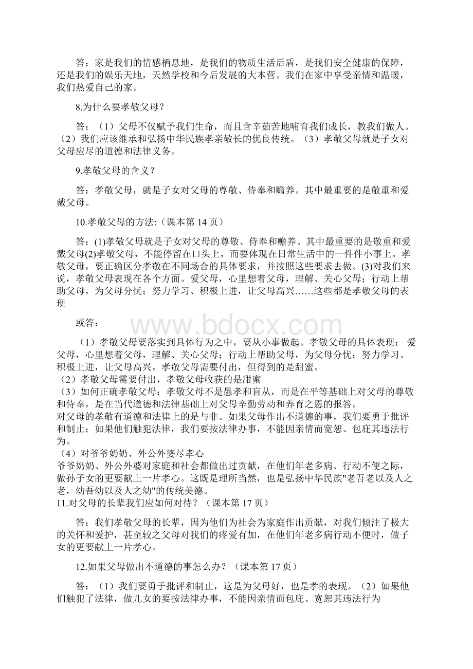 新人教版八年级上册思想政治复习重点问题.docx_第2页