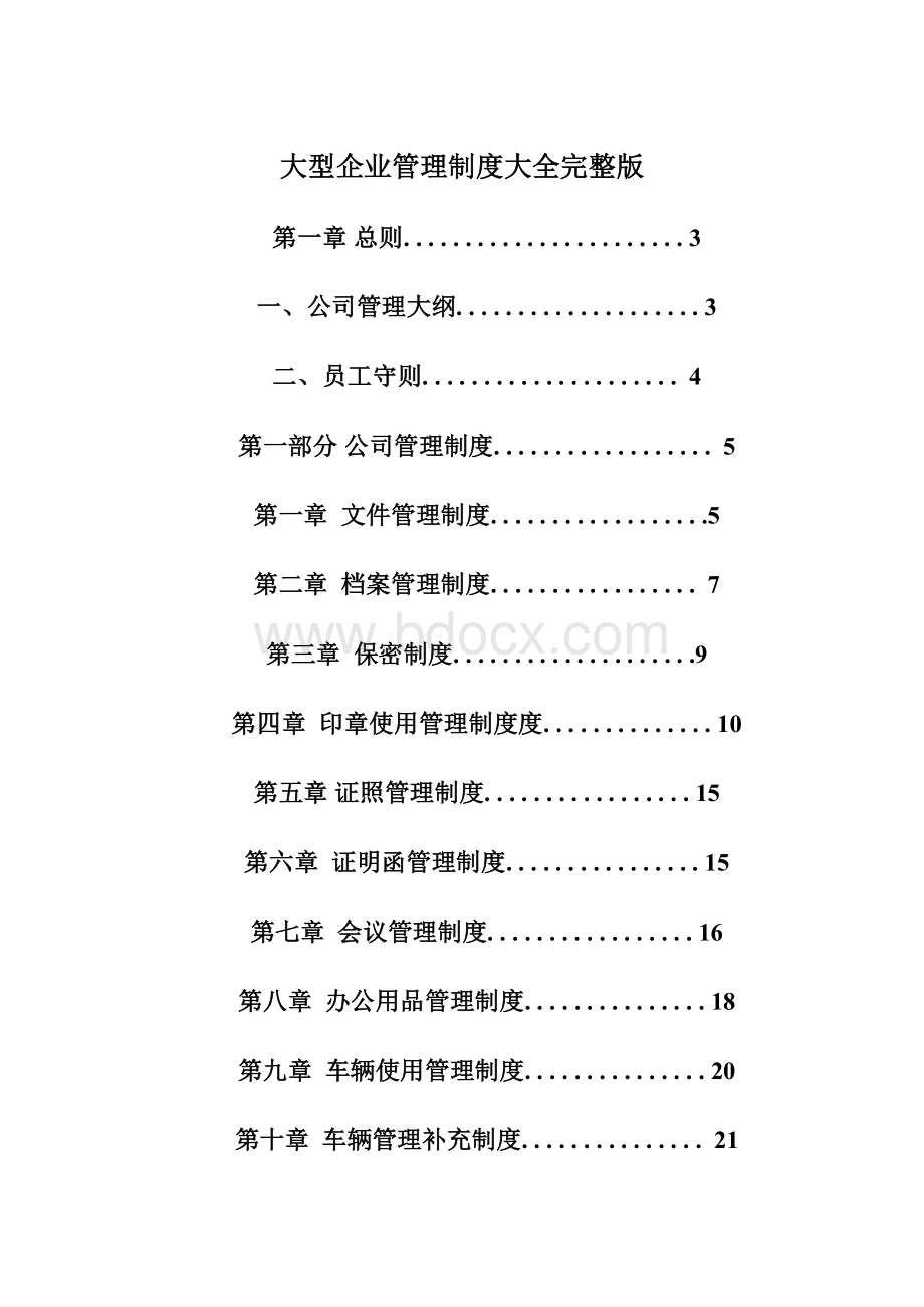 大型企业管理制度大全完整版Word文档格式.docx_第1页