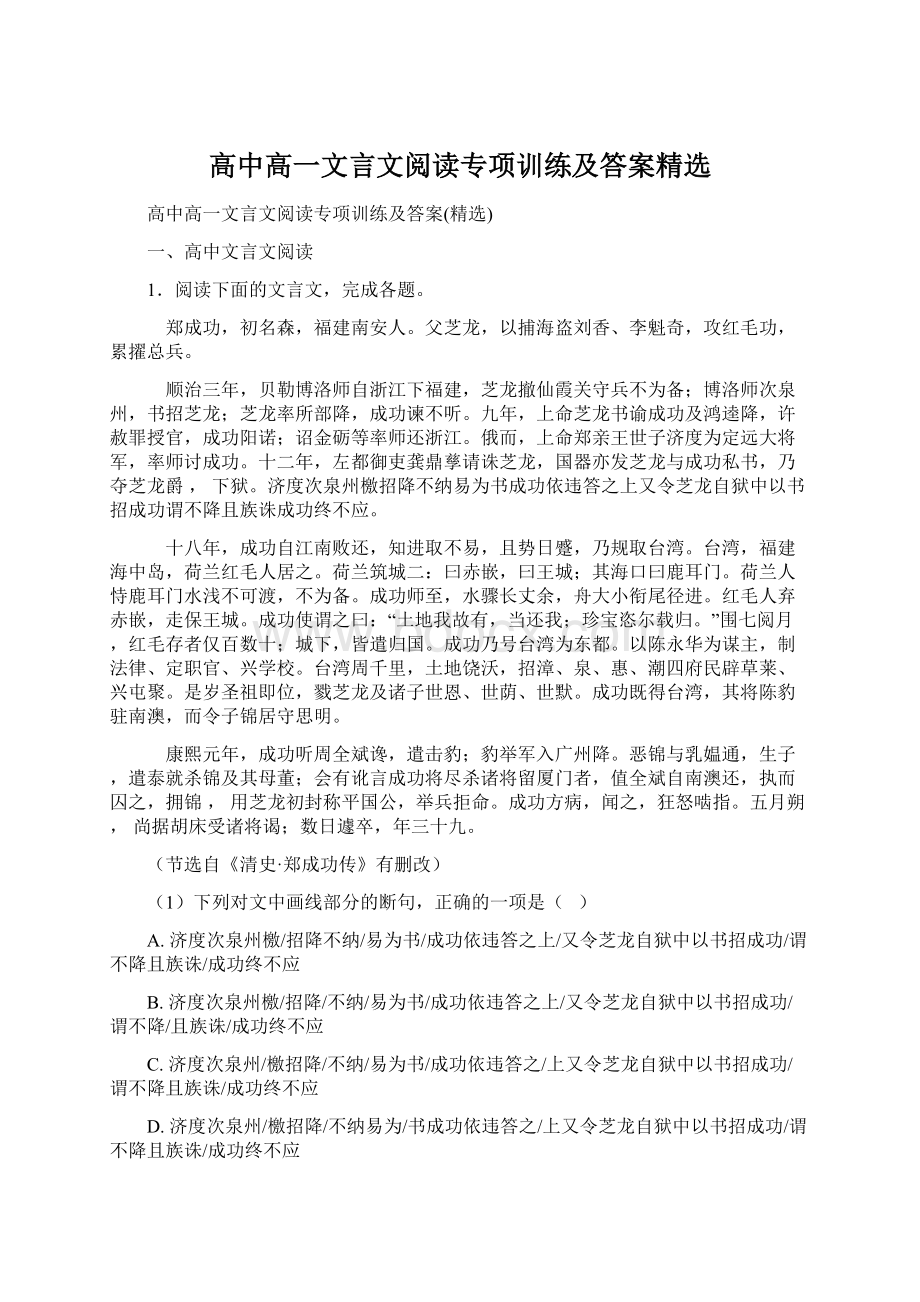 高中高一文言文阅读专项训练及答案精选Word文档格式.docx