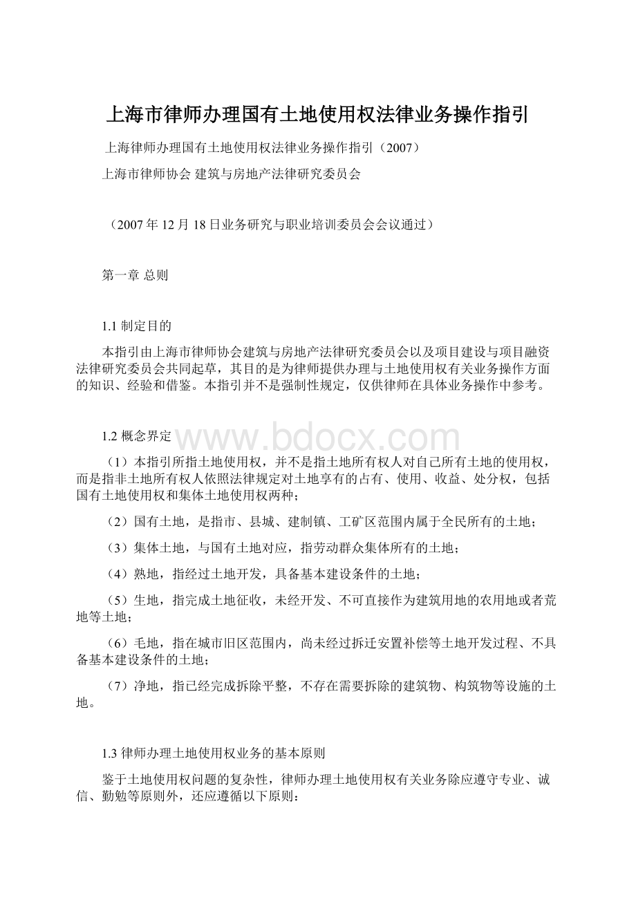 上海市律师办理国有土地使用权法律业务操作指引Word格式文档下载.docx