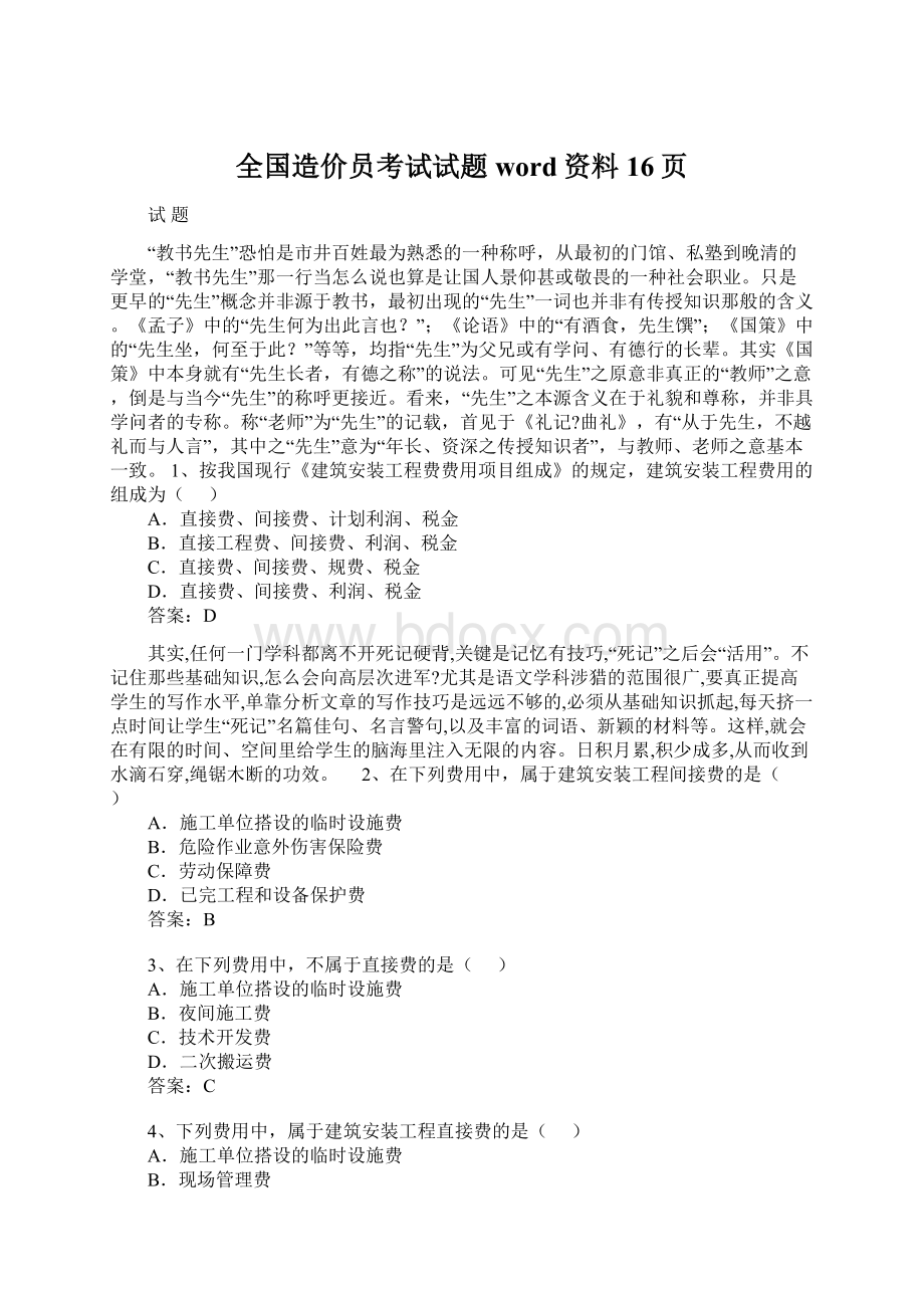 全国造价员考试试题word资料16页.docx