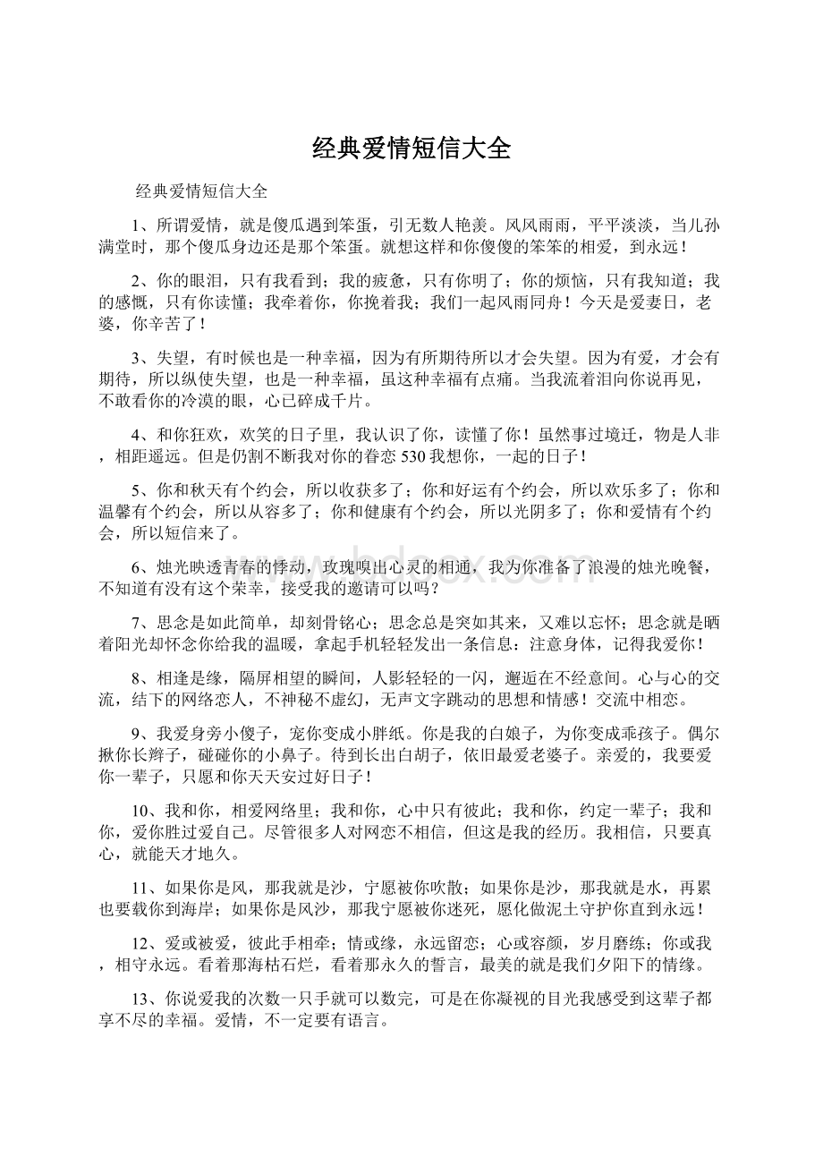 经典爱情短信大全Word文档格式.docx