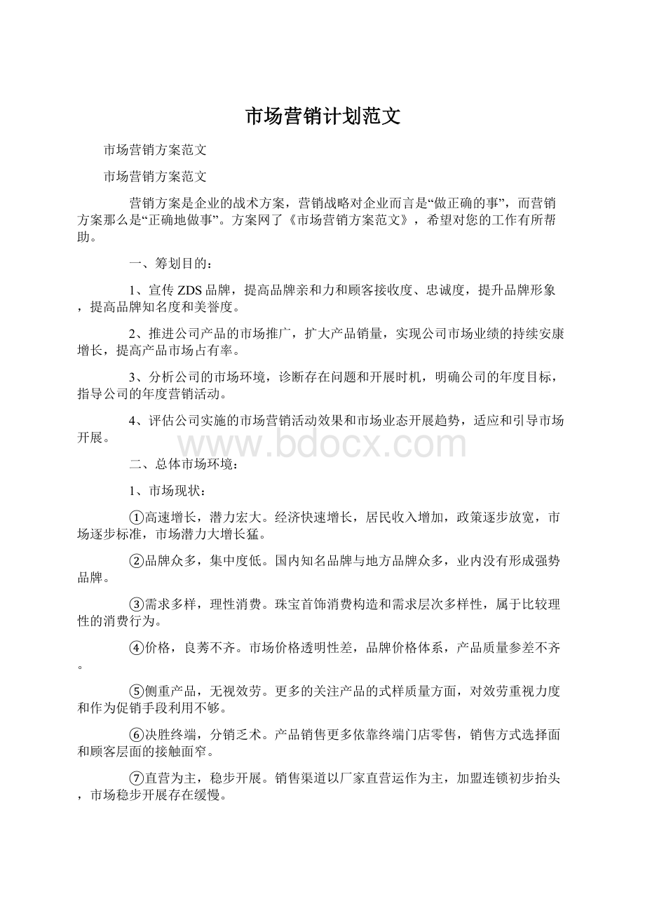 市场营销计划范文文档格式.docx_第1页