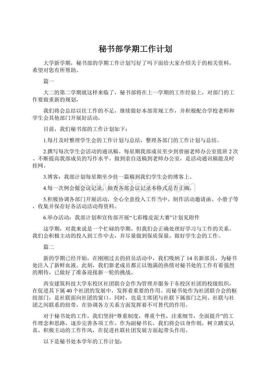 秘书部学期工作计划.docx