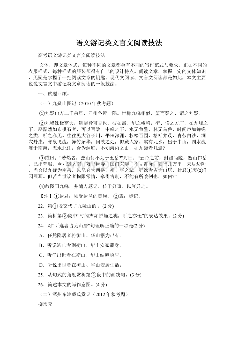 语文游记类文言文阅读技法Word文档下载推荐.docx