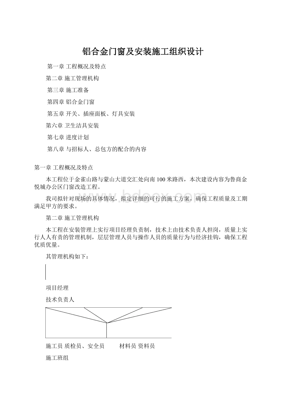 铝合金门窗及安装施工组织设计Word文档格式.docx