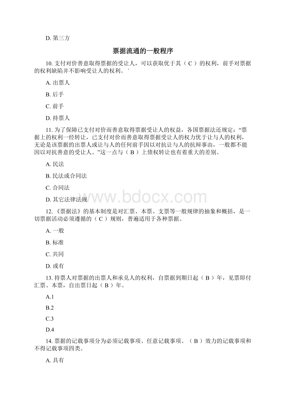 中国银行票据审验人员从业资格考试题库Word格式文档下载.docx_第3页