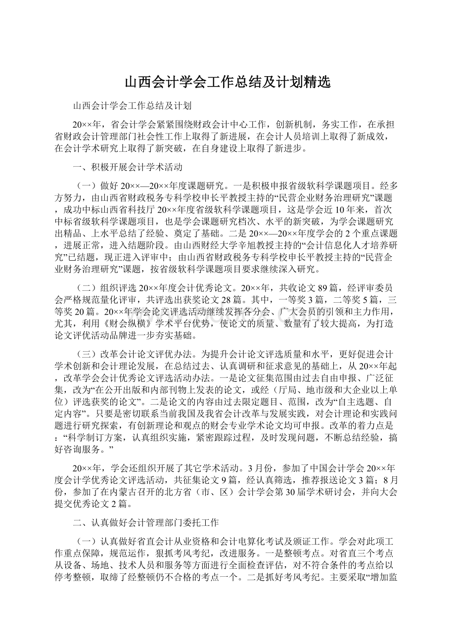 山西会计学会工作总结及计划精选.docx