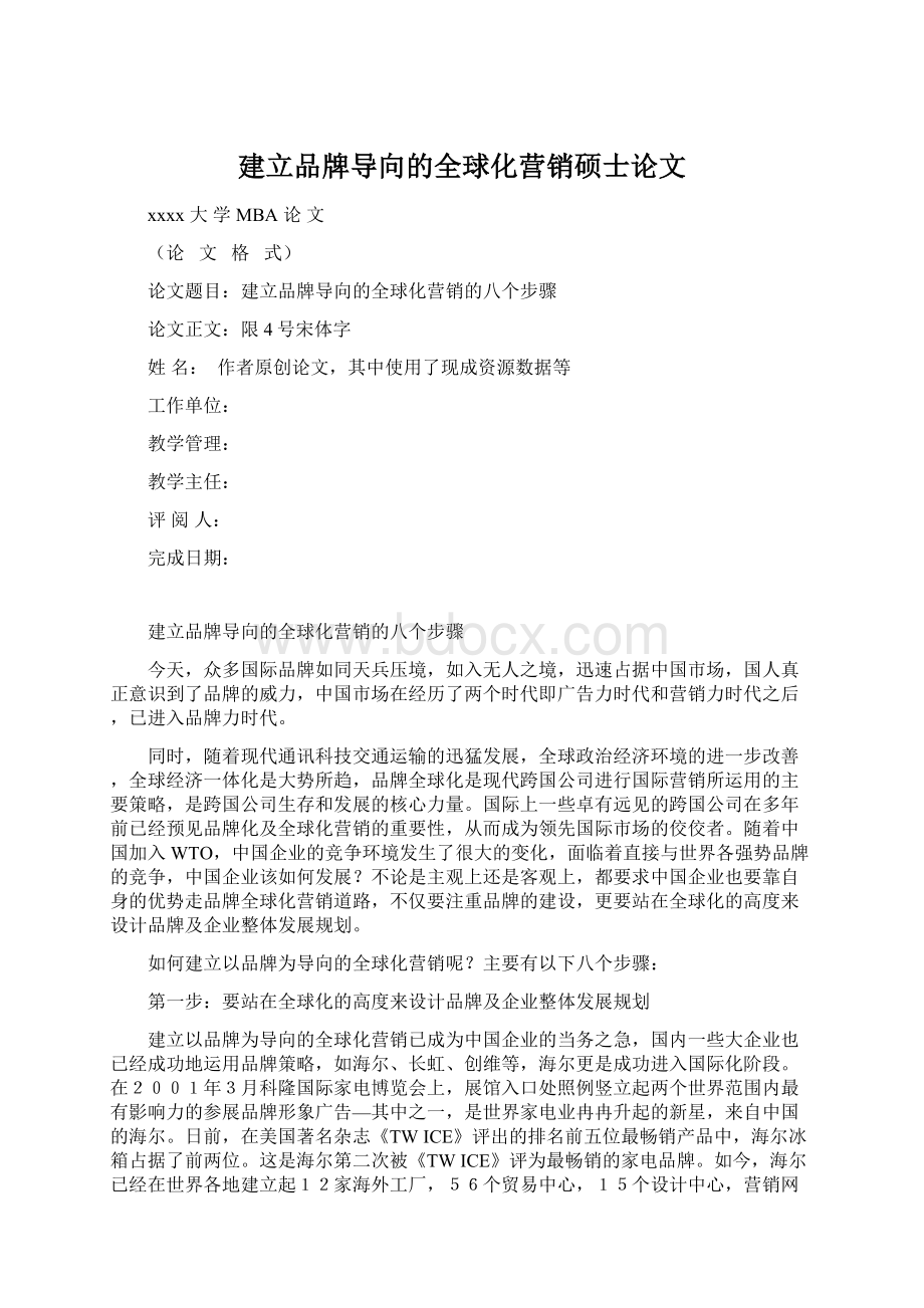 建立品牌导向的全球化营销硕士论文Word文件下载.docx_第1页