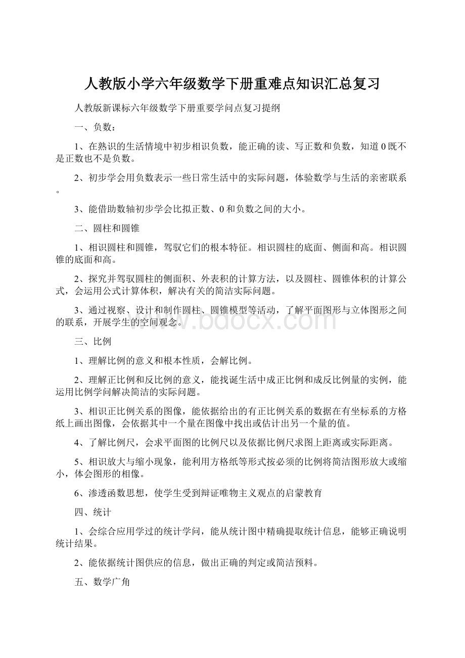 人教版小学六年级数学下册重难点知识汇总复习Word文档格式.docx