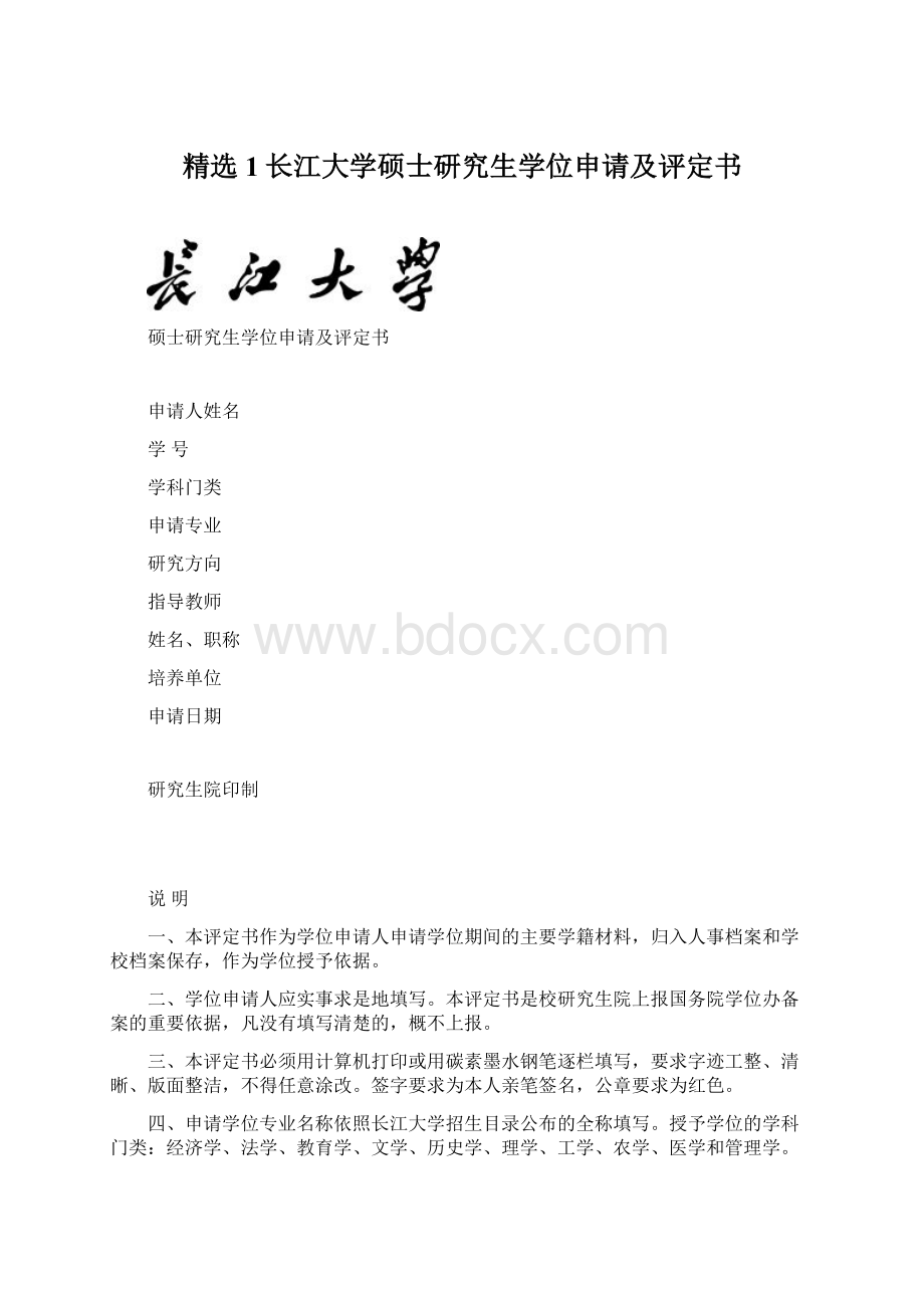 精选1长江大学硕士研究生学位申请及评定书.docx