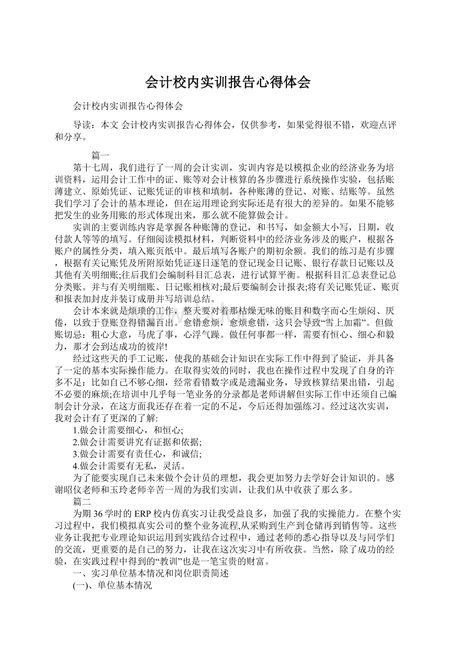 会计校内实训报告心得体会.docx_第1页