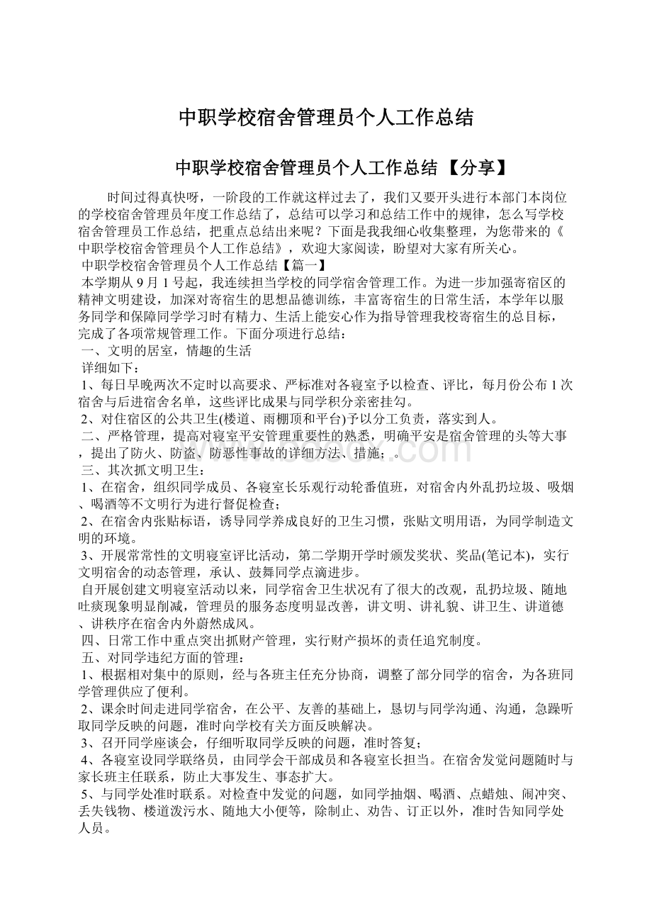 中职学校宿舍管理员个人工作总结Word文档下载推荐.docx_第1页