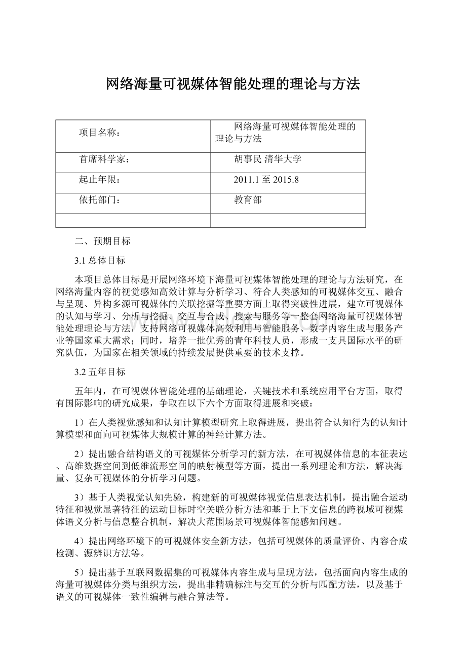 网络海量可视媒体智能处理的理论与方法Word文档格式.docx